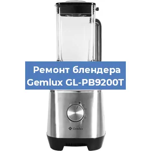 Замена предохранителя на блендере Gemlux GL-PB9200T в Белгороде